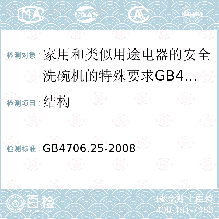 结构 家用和类似用途电器的安全洗碗机的特殊要求