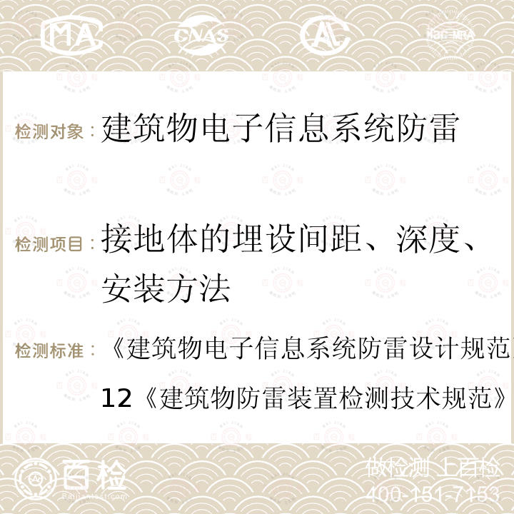 接地体的埋设间距、深度、安装方法 建筑物电子信息系统防雷设计规范 GB 50343-2012
 建筑物防雷装置检测技术规范 
GB/T 21431-2015