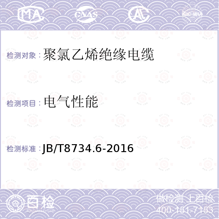 电气性能 额定电压450∕750V及以下聚氯乙烯绝缘电缆电线和软线 第6部分：电梯电缆
