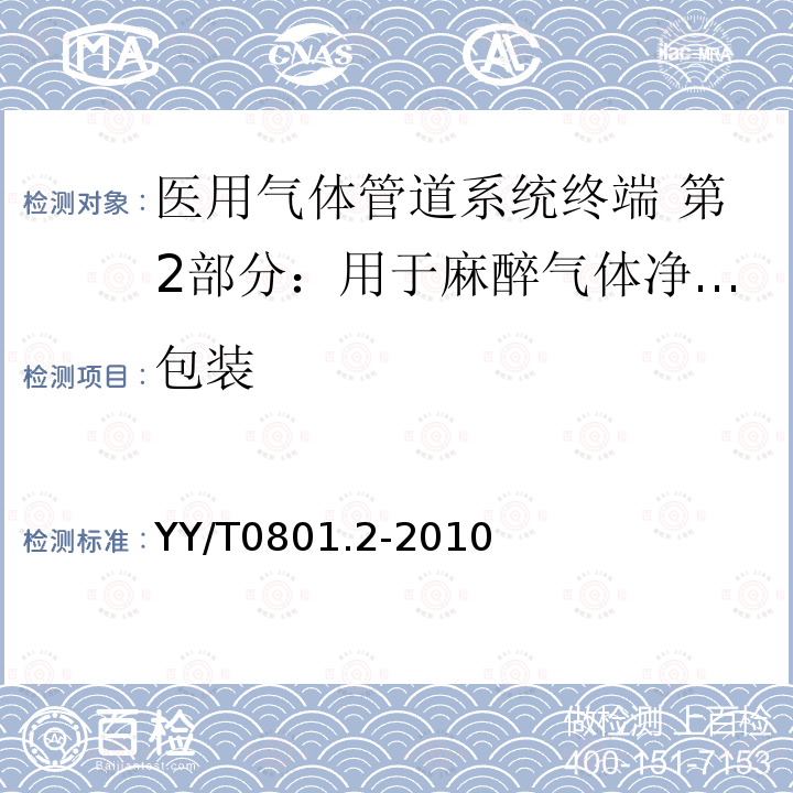 包装 医用气体管道系统终端 第2部分：用于麻醉气体净化系统的终端