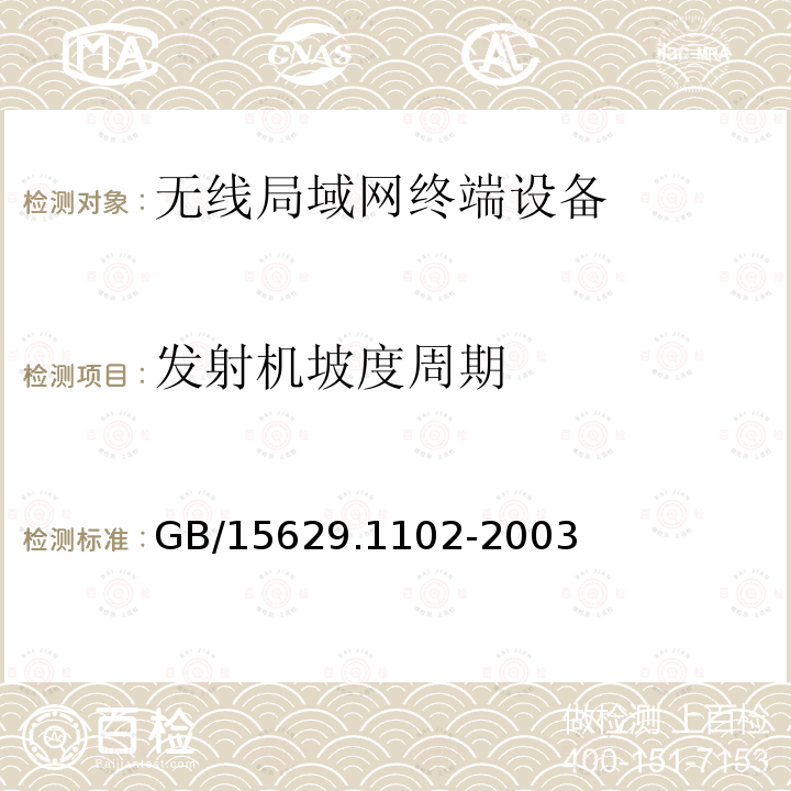 发射机坡度周期 信息技术 系统间远程通信和信息交换局域网和城域网特定要求第11部分:无线局域网媒体访问控制和物理层规范:2.4GHz 频段较高速物理层扩展规范