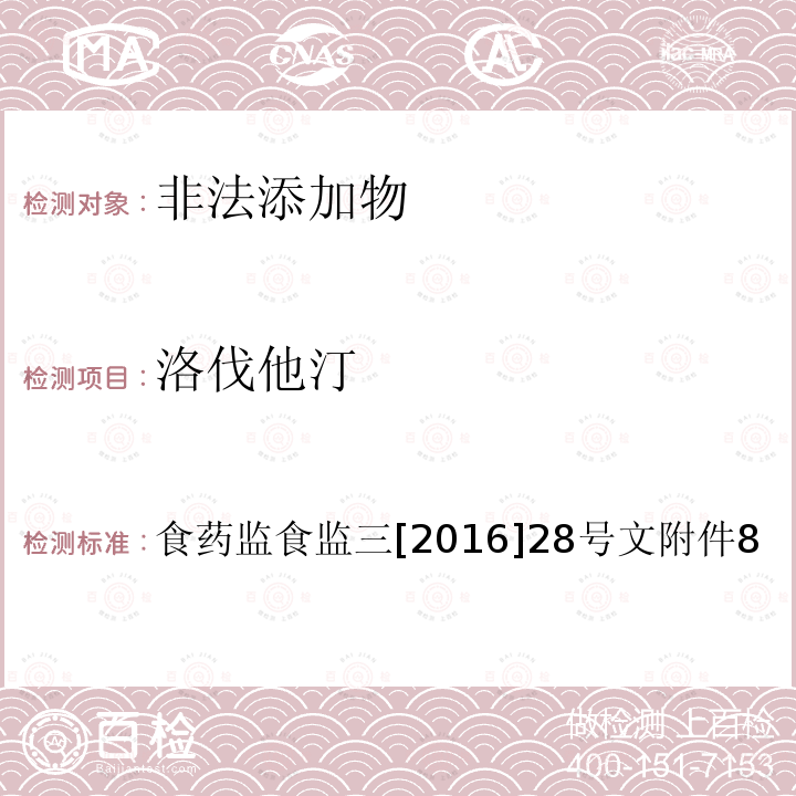 洛伐他汀 总局关于印发保健食品中非法添加沙丁胺醇检验方法等8项检验方法的通知