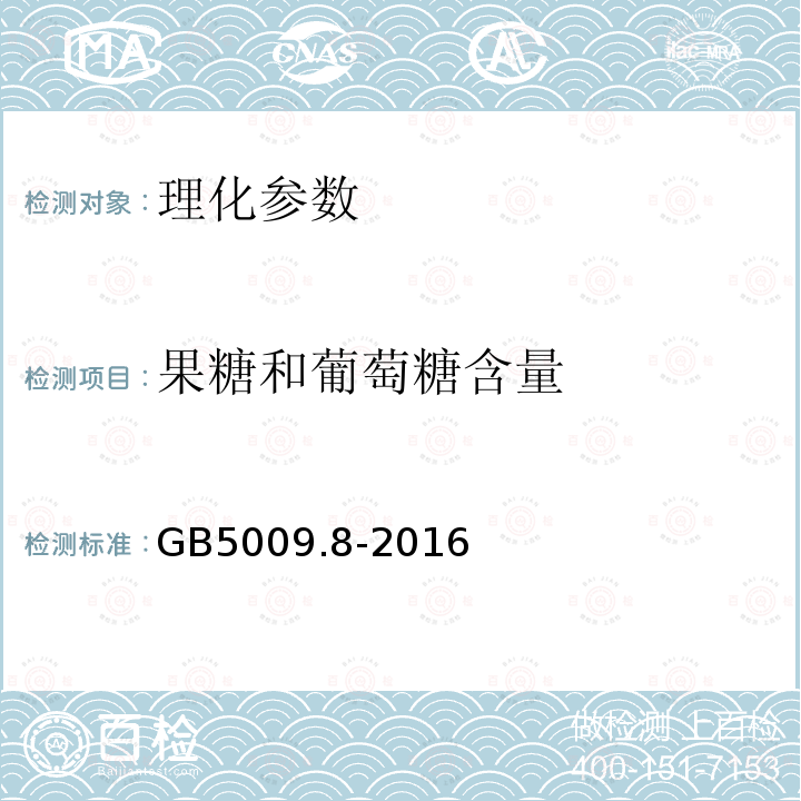 果糖和葡萄糖含量 食品安全国家标准 食品中果糖、葡萄糖、蔗糖、麦芽糖、乳糖的测定