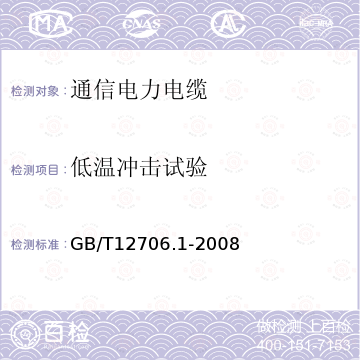 低温冲击试验 额定电压1kV（Um=1.2kV）到35kV（Um=40.5kV）挤包绝缘电力电缆及附件 第１部分：额定电压1kV（Um=1.2kV）和3kV（Um=3.6kV）电缆