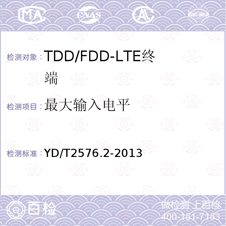 最大输入电平 TD-LTE数字蜂窝移动通信网 终端设备测试方法（第一阶段） 第2部分：无线射频性能测试