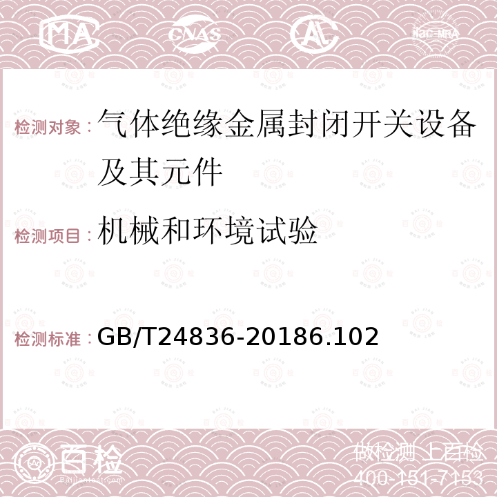 机械和环境试验 1100kV气体绝缘金属封闭开关设备