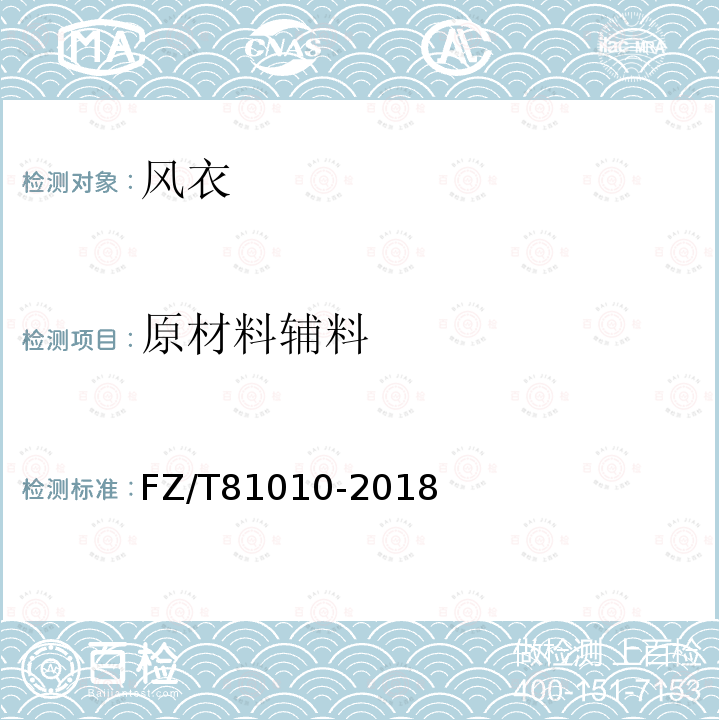 原材料辅料 FZ/T 81010-2018 风衣