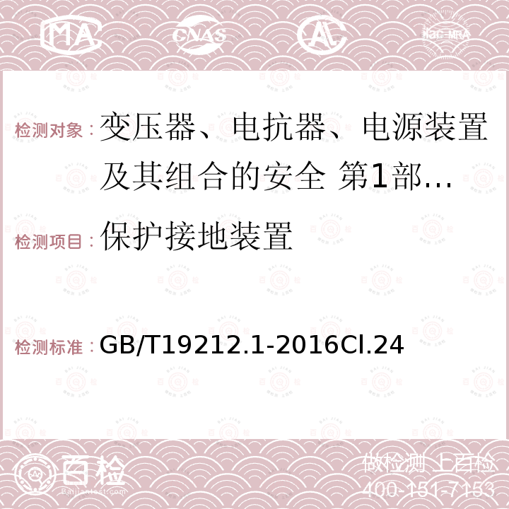 保护接地装置 变压器、电抗器、电源装置及其组合的安全 第1部分：通用要求和试验