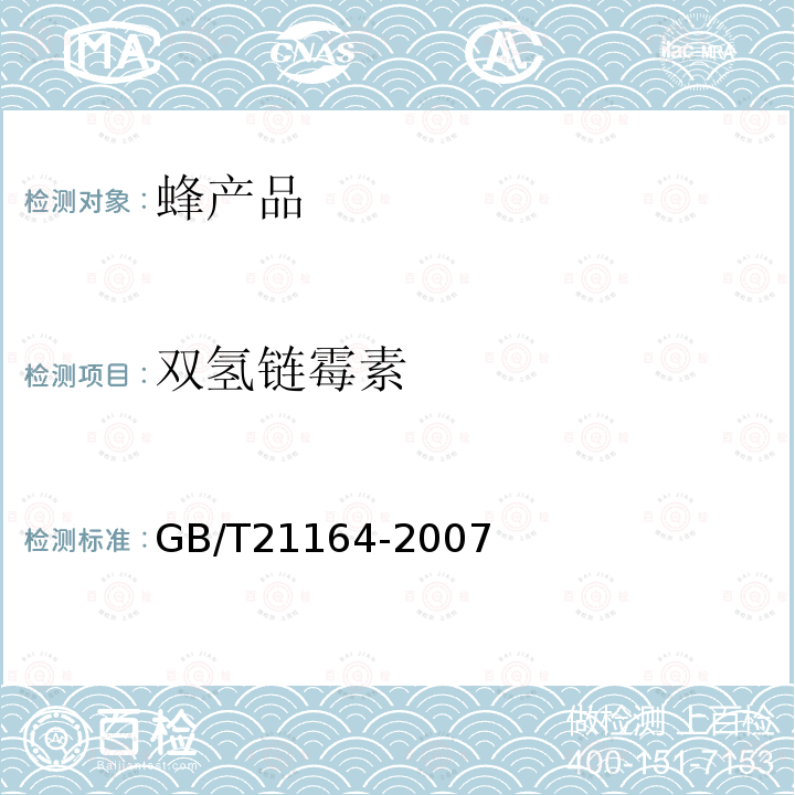 双氢链霉素 蜂王浆中链霉素、双氢链霉素残留量测定液相色谱法