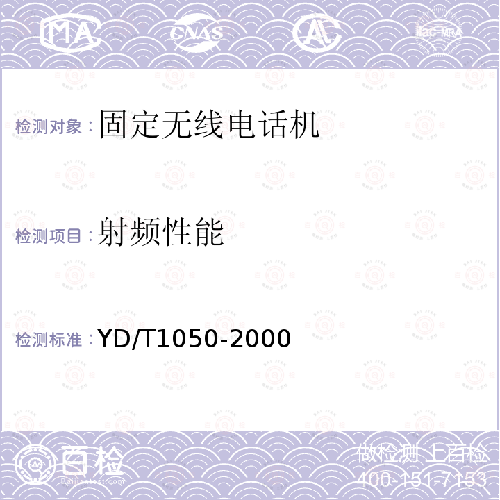 射频性能 800MHz CDMA数字蜂窝移动通信网设备总测试规范：移动台部分