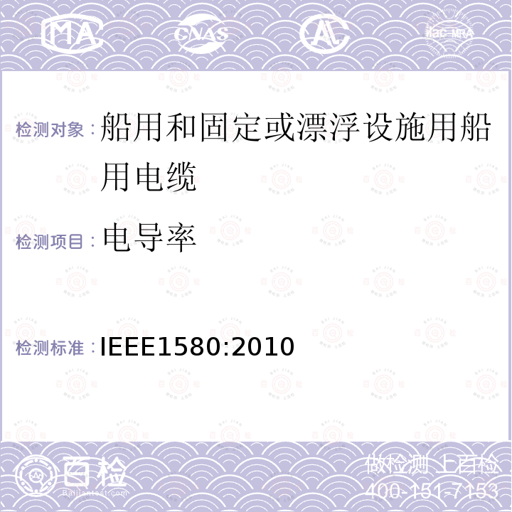 电导率 船用和固定或漂浮设施用船用电缆建议措施