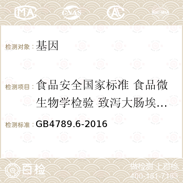 食品安全国家标准 食品微生物学检验 致泻大肠埃希氏菌检验 食品安全国家标准 食品微生物学检验 致泻大肠埃希氏菌检验