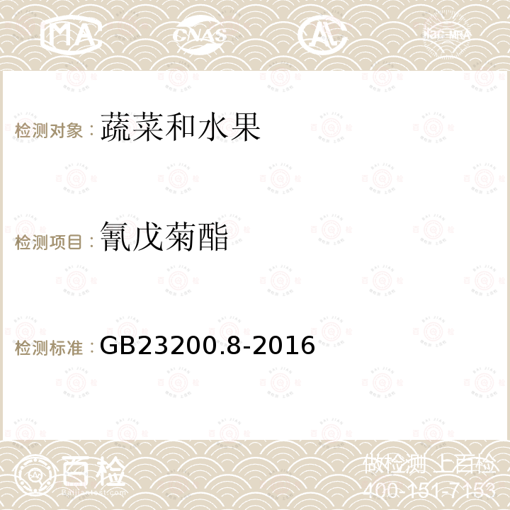 氰戊菊酯 食品安全国家标准 水果和蔬菜中500种农药及相关化学品残留量的测定 气相色谱法-质谱法