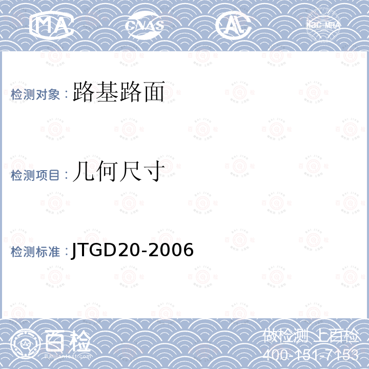 几何尺寸 JTG D20-2006 公路路线设计规范(附勘误单)