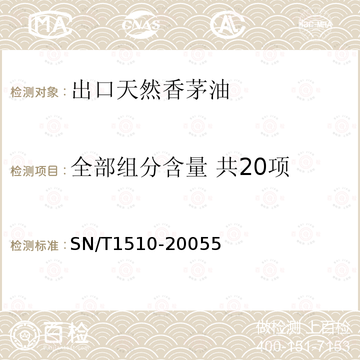 全部组分含量 共20项 出口天然香茅油中香茅醛和含氧化合物含量的测定 气相色谱法