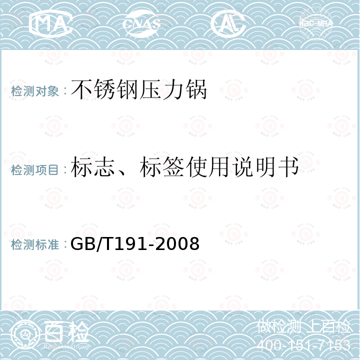 标志、标签使用说明书 GB/T 191-2008 包装储运图示标志