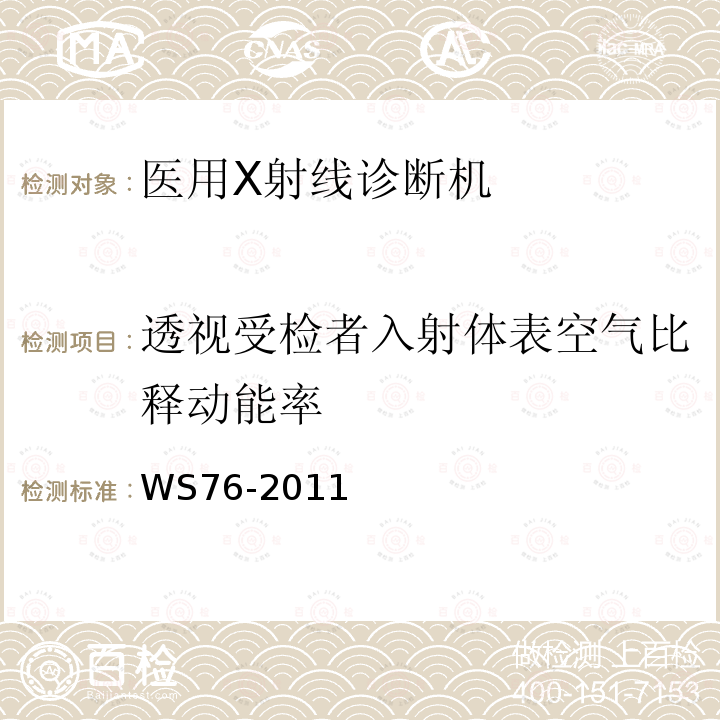 透视受检者入射体表空气比释动能率 医用常规X射线诊断设备影像质量控制检测规范