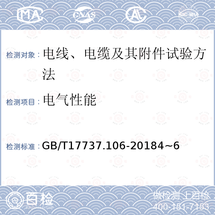 电气性能 同轴通信电缆第1-106部分：电气试验方法 电缆护套的耐电压试验