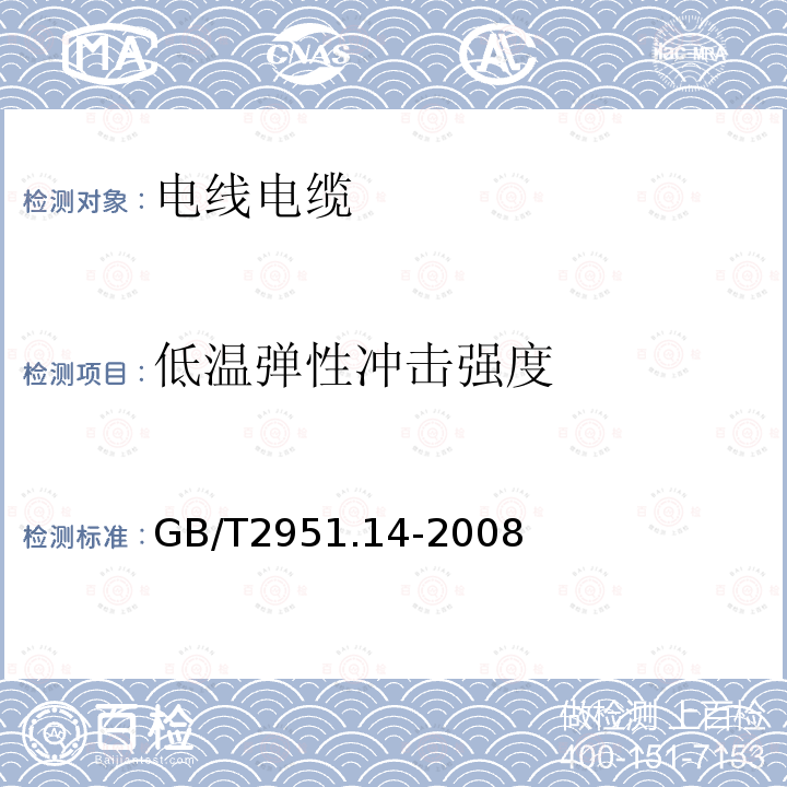 低温弹性冲击强度 电缆和光缆绝缘和护套材料通用试验方法 第14部分：通用试验方法低温试验