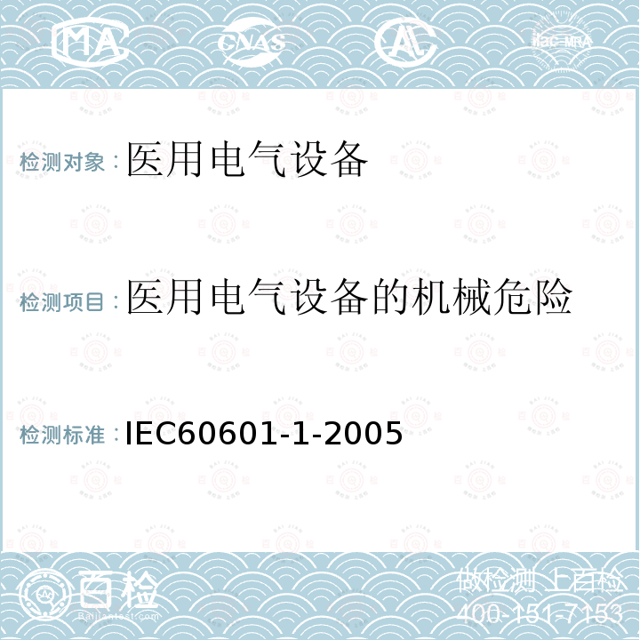 医用电气设备的机械危险 IEC 60601-1-2005 医用电气设备 第1部分:基本安全和基本性能的通用要求