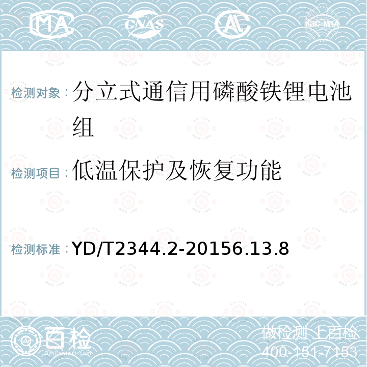 低温保护及恢复功能 通信用磷酸铁锂电池组 第二部分：分立式电池组