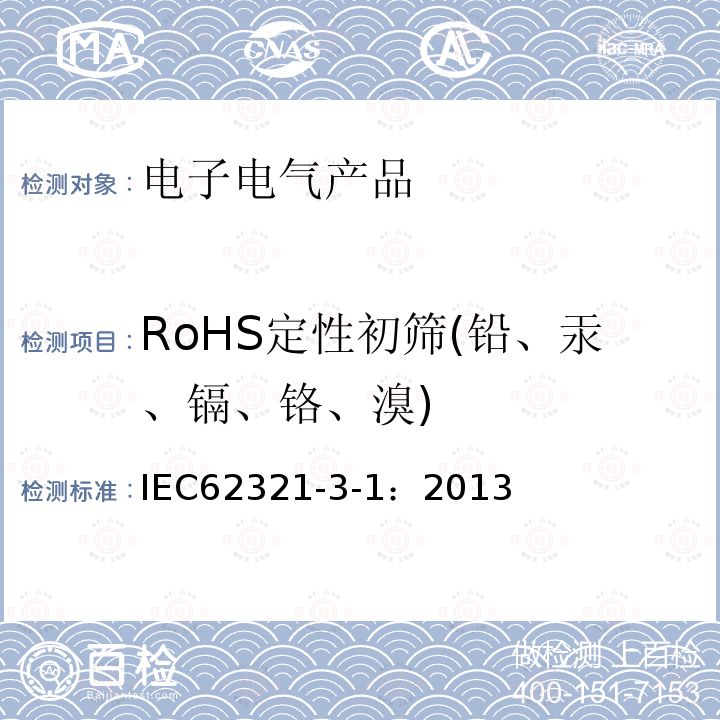 RoHS定性初筛(铅、汞、镉、铬、溴) 筛选试验方法 使用X射线荧光光谱法筛选电工制品中的铅, 汞, 镉, 总铬和总溴量