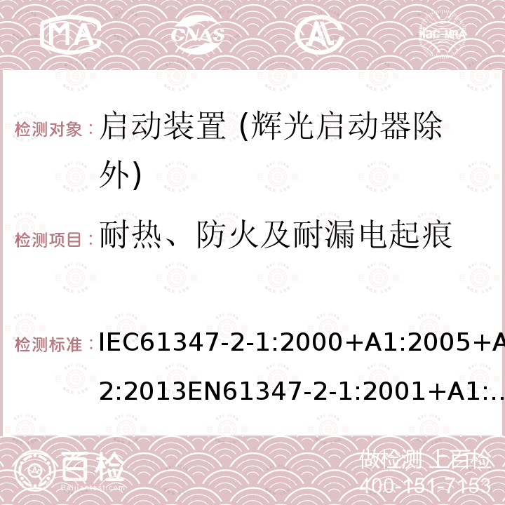 耐热、防火及耐漏电起痕 灯的控制装置 第2-1部分：启动装置 (辉光启动器除外)的特殊要求