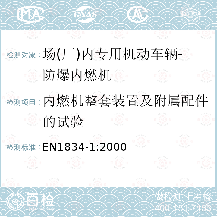 内燃机整套装置及附属配件的试验 Reciprocating internalcombustion engines —Safety requirements fordesign and constructionof engines for use inpotentially explosivesatmospheres —Part 1: Group II engines for use inflammable gas and vapour atmospheres