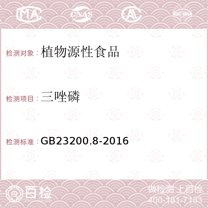 三唑磷 食品安全国家标准 水果和蔬菜中500种农药及相关化学品残留量的测定