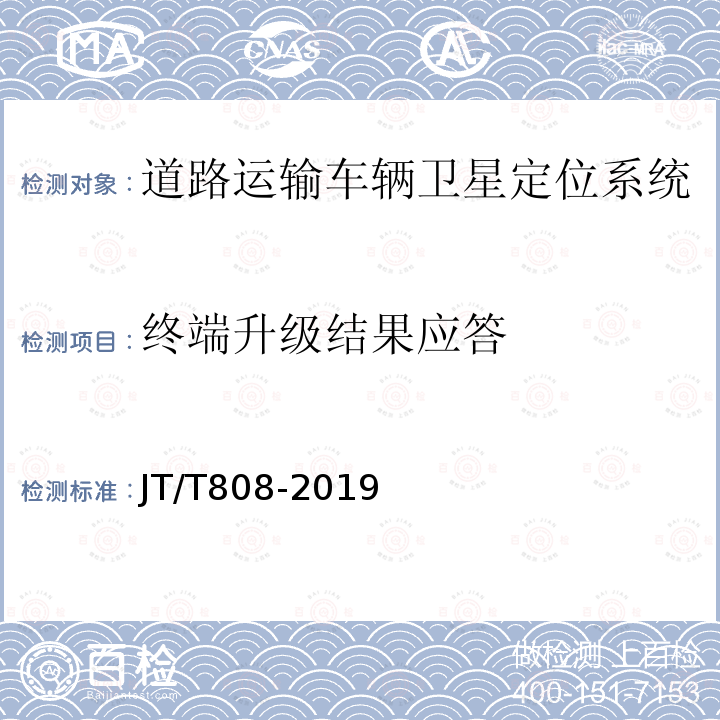 终端升级结果应答 道路运输车辆卫星定位系统 终端通讯协议及数据格式