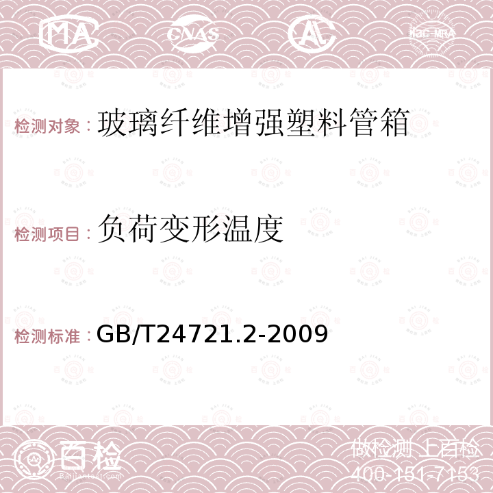 负荷变形温度 公路用玻璃纤维增强塑料产品 第2部分：管箱