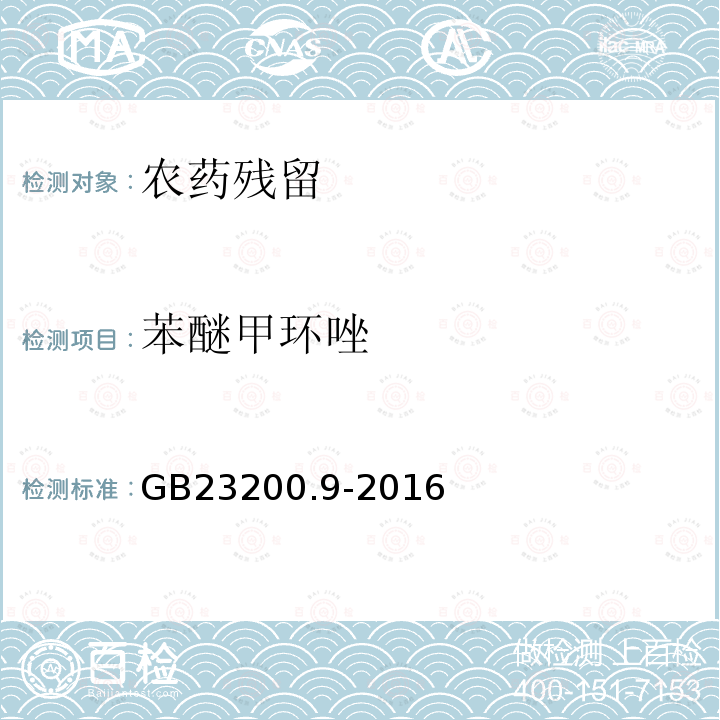 苯醚甲环唑 粮谷中475种农药及相关化学品残留量的测定 气相色谱-质谱法