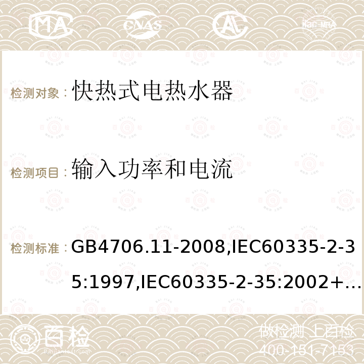 输入功率和电流 家用和类似用途电器的安全 快热式热水器的特殊要求