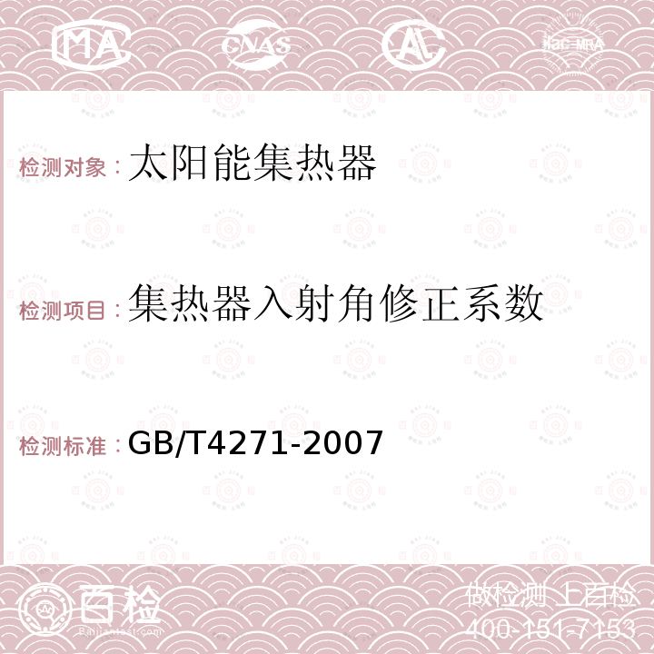 集热器入射角修正系数 太阳能集热器热性能试验方法