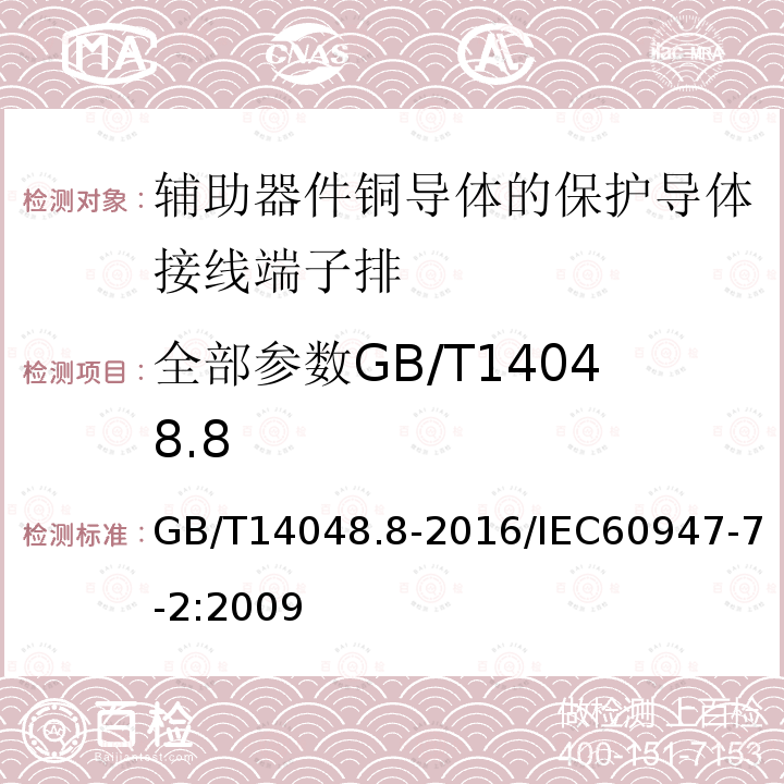 全部参数GB/T14048.8 GB 14048.8-1998 低压开关设备和控制设备 辅助电器 第2部分:铜导体的保护导体接线端子排