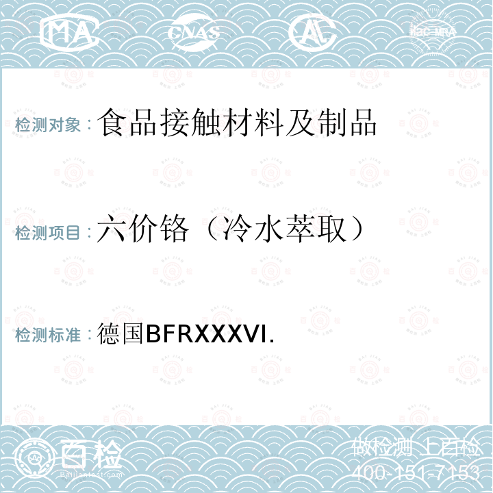 六价铬（冷水萃取） 德国BFRXXXVI. 一般食品接触纸和纸板