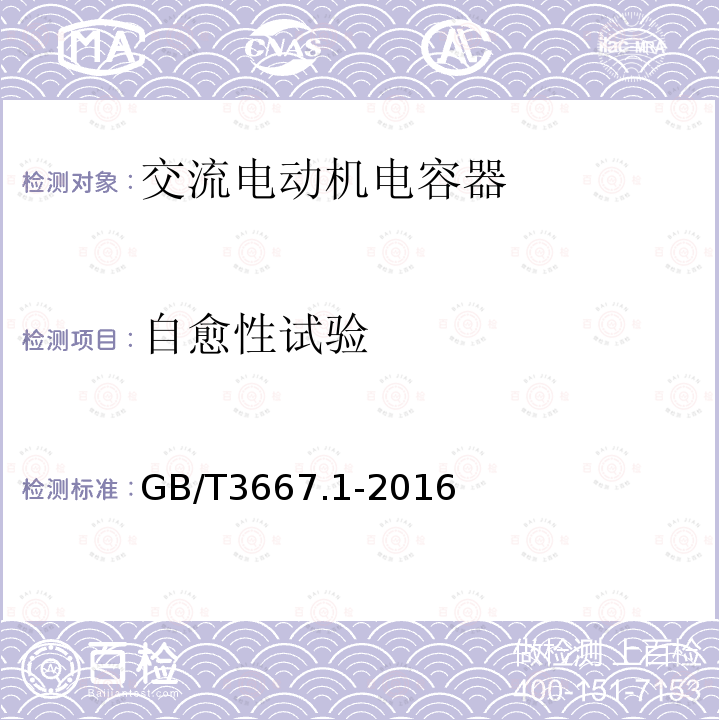 自愈性试验 交流电动机电容器第1部分：总则-性能、试验和定额-安全要求-安装和运行导则