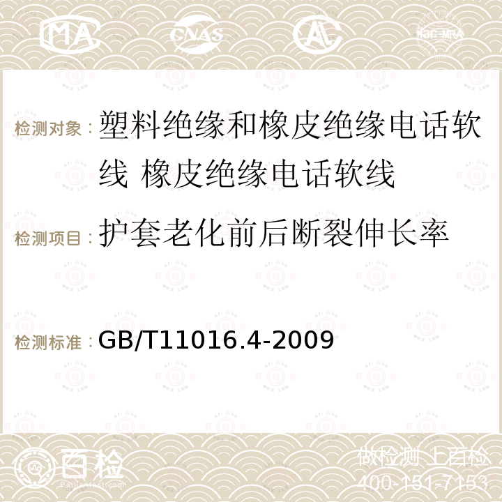 护套老化前后断裂伸长率 塑料绝缘和橡皮绝缘电话软线 第4部分:橡皮绝缘电话软线