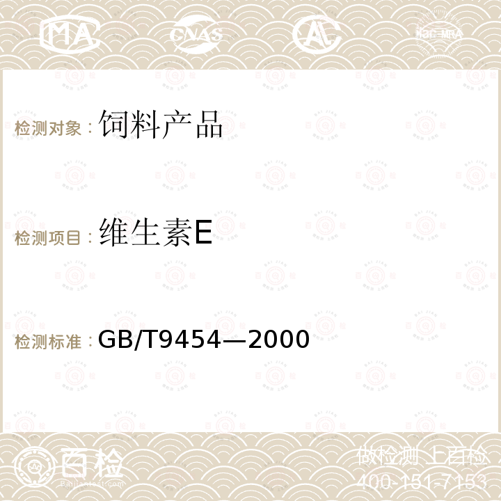 维生素E GB/T 9454-2000 饲料添加剂 维生素E(原料)