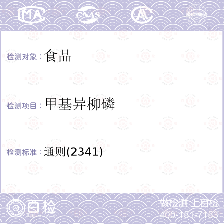 甲基异柳磷 中华人民共和国药典 2020年版四部