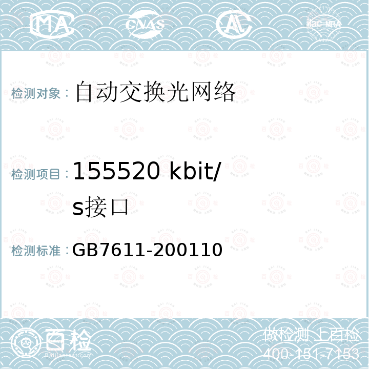 155520 kbit/s接口 数字网系列比特率电接口特性
