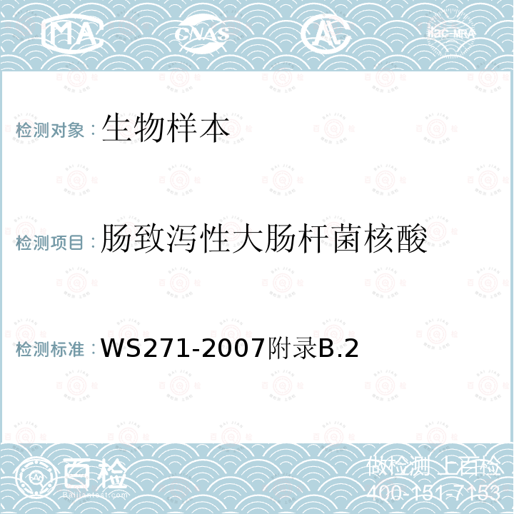 肠致泻性大肠杆菌核酸 感染性腹泻病诊断标准