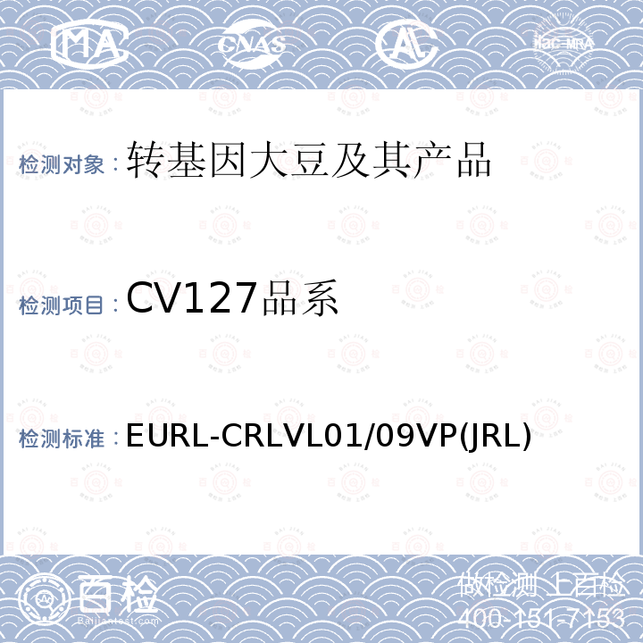 CV127品系 EURL-CRLVL01/09VP(JRL) 转基因大豆品系CV127实时荧光PCR检测方法，