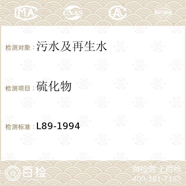 硫化物 L89-1994 水质分析方法  亚甲蓝分光光度法