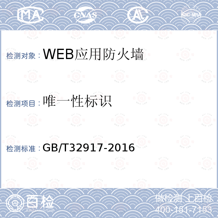 唯一性标识 GB/T 32917-2016 信息安全技术 WEB应用防火墙安全技术要求与测试评价方法