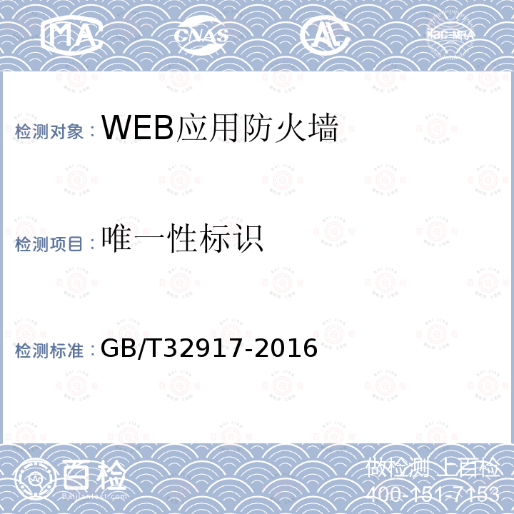 唯一性标识 信息安全技术 WEB应用防火墙安全技术要求与测试评价方法