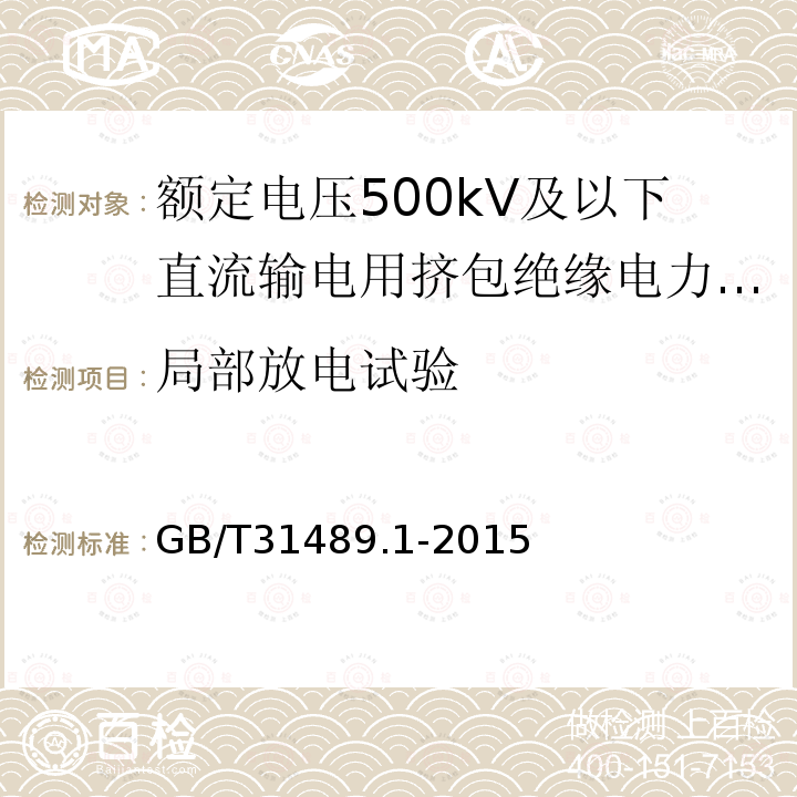 局部放电试验 额定电压500kV及以下直流输电用挤包绝缘电力电缆系统推荐 第1部分：试验方法和要求