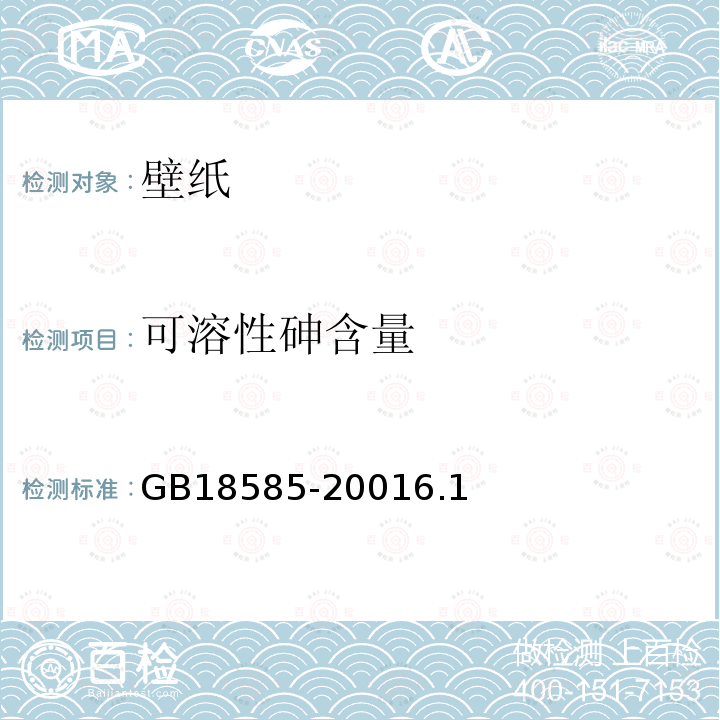 可溶性砷含量 室内装饰装修材料 壁纸中有害物质限量