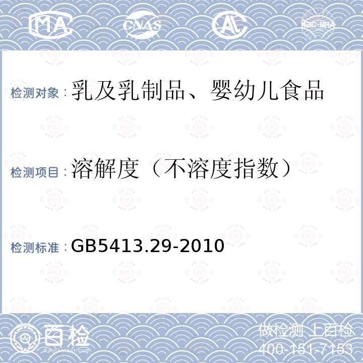 溶解度（不溶度指数） 食品安全国家标准 婴幼儿食品和乳品溶解性的测定