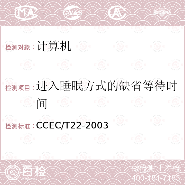 进入睡眠方式的缺省等待时间 计算机节能产品认证技术要求